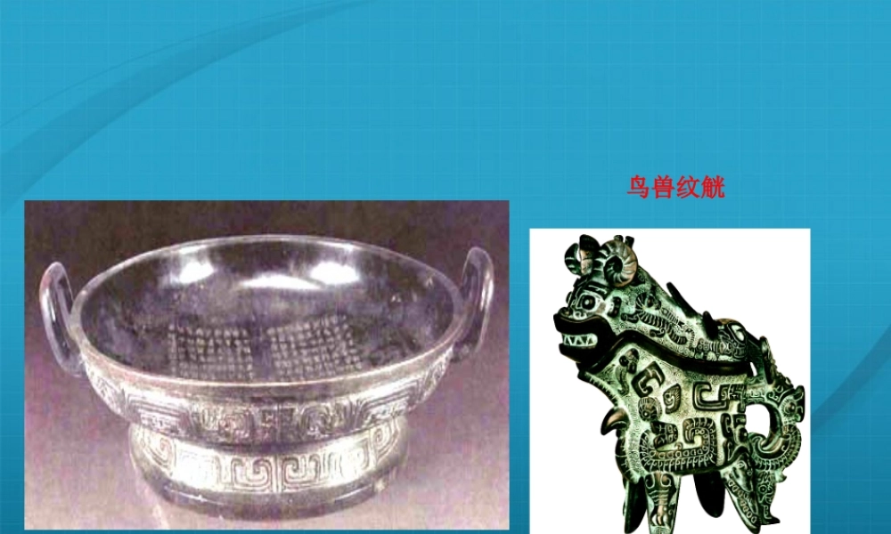 七年级历史上册 第二单元第5课(灿烂的青铜文明)课件 人教新课标版 课件