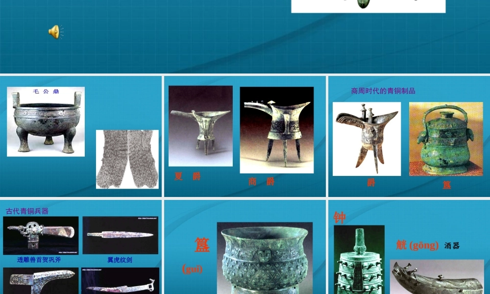 七年级历史上册 第二单元第5课(灿烂的青铜文明)课件 人教新课标版 课件