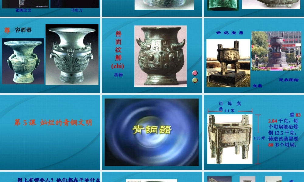 七年级历史上册 第二单元第5课(灿烂的青铜文明)课件 人教新课标版 课件