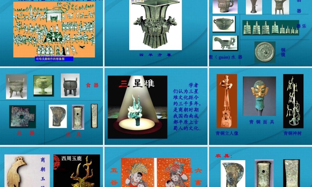 七年级历史上册 第二单元第5课(灿烂的青铜文明)课件 人教新课标版 课件