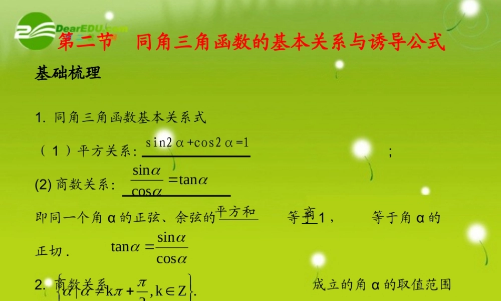 (学案与测评)高考数学总复习 第五单元第二节 同角三角函数的基本关系与诱导公式精品课件 苏教版 课件