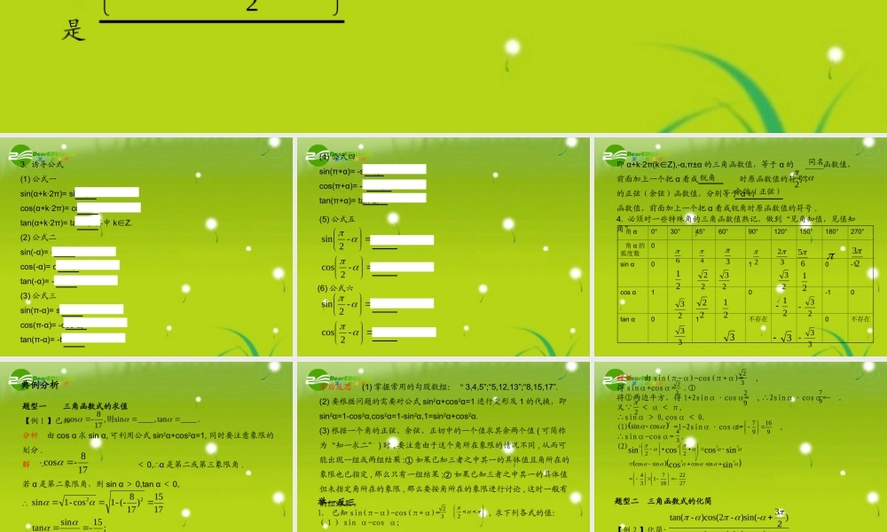(学案与测评)高考数学总复习 第五单元第二节 同角三角函数的基本关系与诱导公式精品课件 苏教版 课件