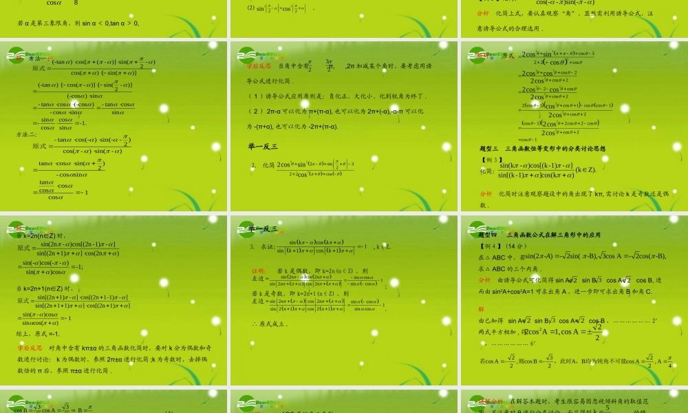 (学案与测评)高考数学总复习 第五单元第二节 同角三角函数的基本关系与诱导公式精品课件 苏教版 课件