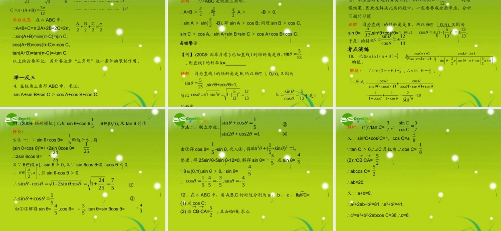 (学案与测评)高考数学总复习 第五单元第二节 同角三角函数的基本关系与诱导公式精品课件 苏教版 课件