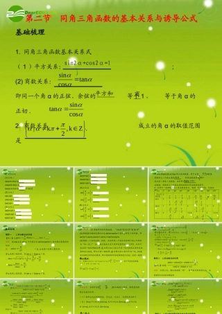 (学案与测评)高考数学总复习 第五单元第二节 同角三角函数的基本关系与诱导公式精品课件 苏教版 课件