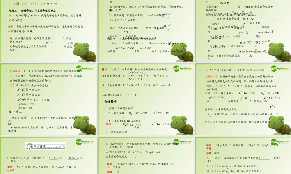 (学案与测评)高考数学总复习 第一单元第三节 简单的逻辑联结词、全称量词与存在量词精品课件 苏教版 课件