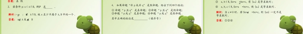 (学案与测评)高考数学总复习 第一单元第三节 简单的逻辑联结词、全称量词与存在量词精品课件 苏教版 课件
