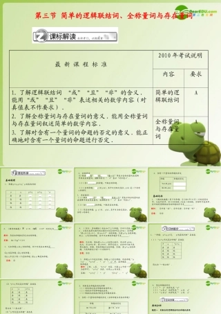 (学案与测评)高考数学总复习 第一单元第三节 简单的逻辑联结词、全称量词与存在量词精品课件 苏教版 课件