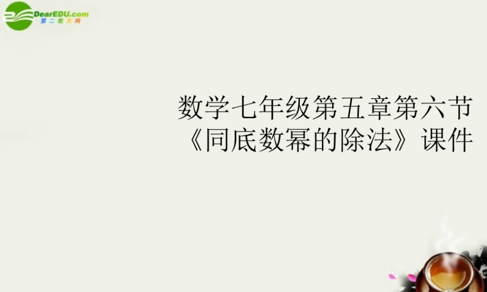 七年级数学 第五章第六节(同底数幂的除法)课件 浙教版 课件