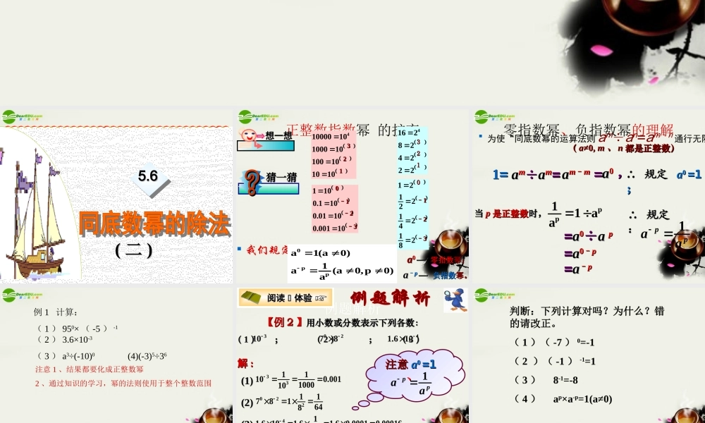 七年级数学 第五章第六节(同底数幂的除法)课件 浙教版 课件