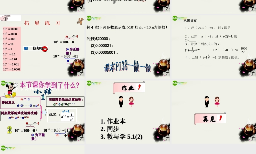 七年级数学 第五章第六节(同底数幂的除法)课件 浙教版 课件