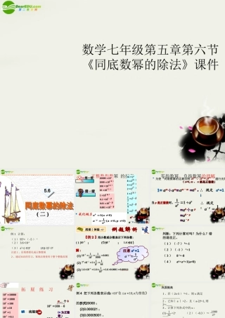 七年级数学 第五章第六节(同底数幂的除法)课件 浙教版 课件