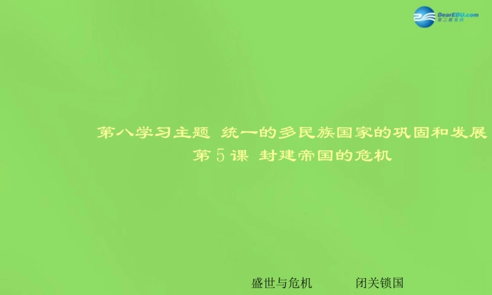 七年级历史下册 第八学习主题 第5课 封建帝国的危机课件 川教版 课件
