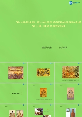 七年级历史下册 第八学习主题 第5课 封建帝国的危机课件 川教版 课件