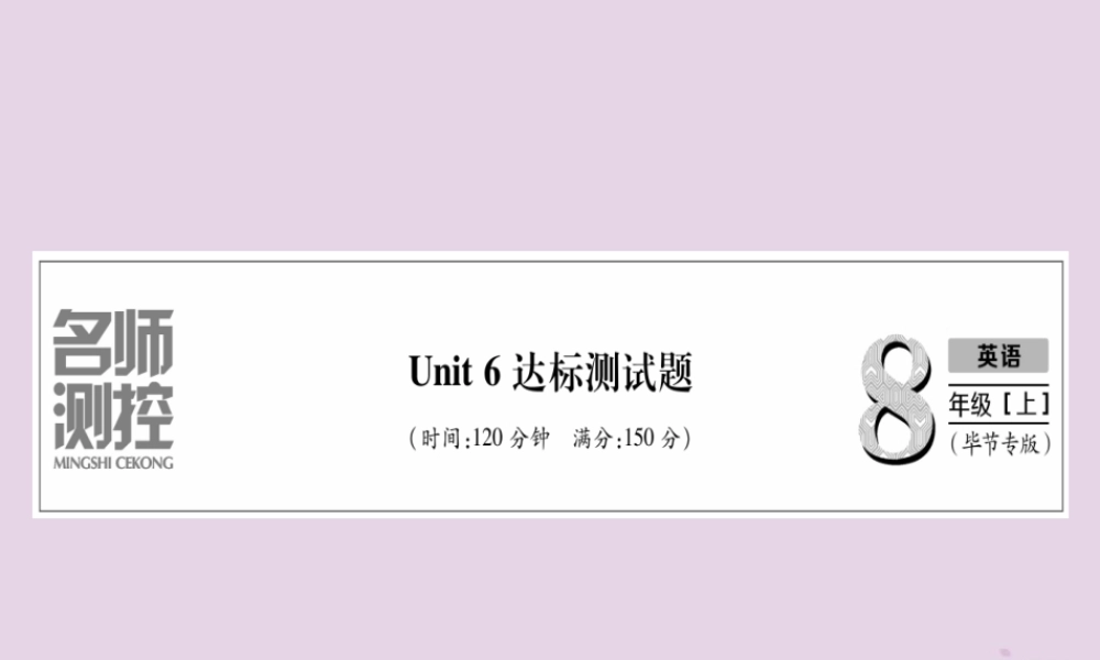 (毕节专版)秋八年级英语上册 Unit 6 I m going to study computer science达标测试卷作业课件 (新版)人教新目标版 课件