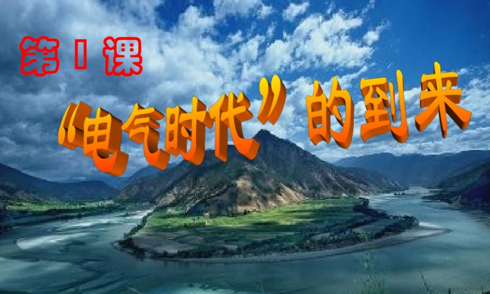 九年级历史下册 第1课 电气时代 的到来课件 华东师大版 课件