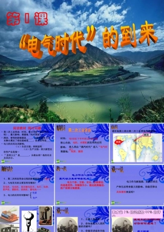 九年级历史下册 第1课 电气时代 的到来课件 华东师大版 课件