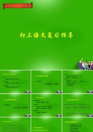 中考语文 复习指导讲座课件 人教新课标版 课件