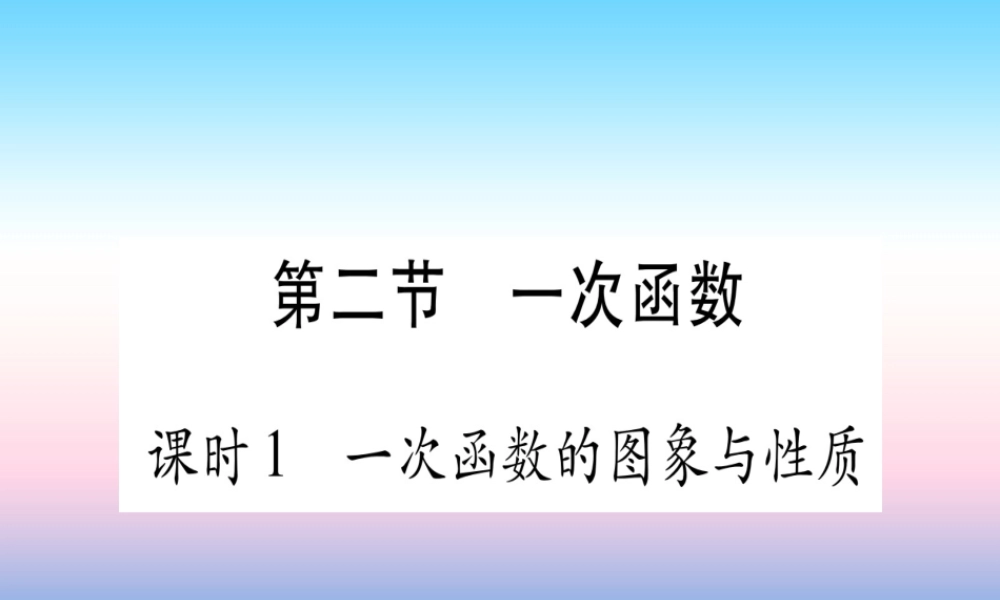 (甘肃专用)中考数学 第一轮 考点系统复习 第3章 函数 第2节 一次函数 课时1 一次函数的图像与性质作业课件
