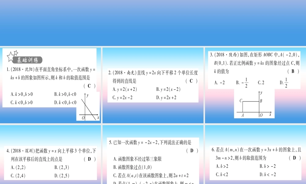 (甘肃专用)中考数学 第一轮 考点系统复习 第3章 函数 第2节 一次函数 课时1 一次函数的图像与性质作业课件