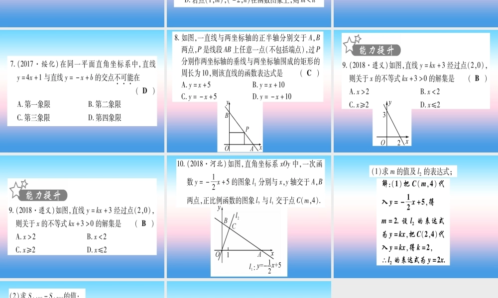 (甘肃专用)中考数学 第一轮 考点系统复习 第3章 函数 第2节 一次函数 课时1 一次函数的图像与性质作业课件