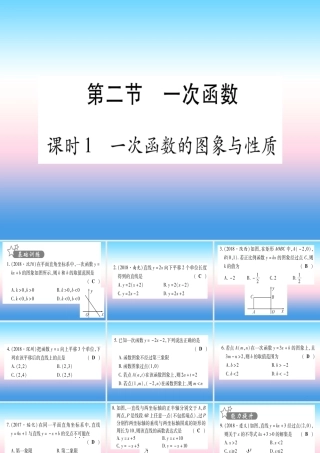(甘肃专用)中考数学 第一轮 考点系统复习 第3章 函数 第2节 一次函数 课时1 一次函数的图像与性质作业课件