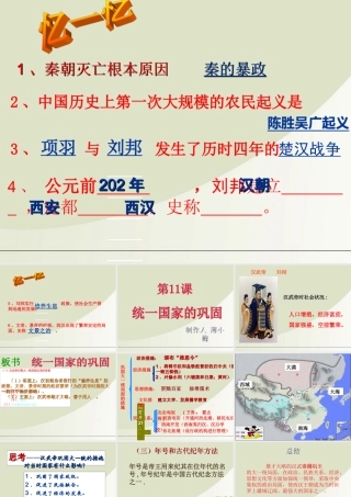 七年级历史上册 第11课统一国家的巩固课件 华东师大版 课件