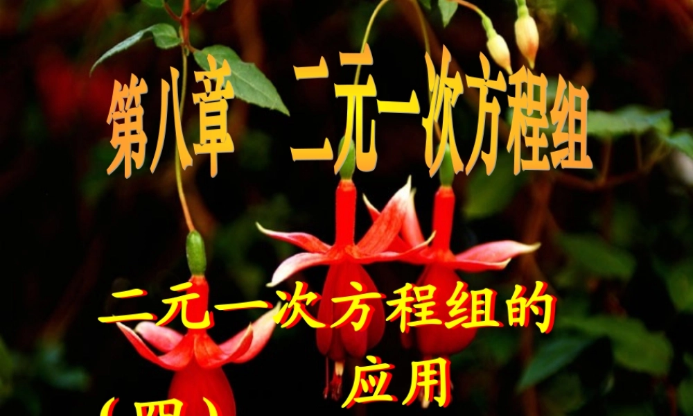 8.3 二元一次方程组的应用(2) 广东省七年级数学(第八章 二元一次方程组)(二元一次方程组的应用)全套课件