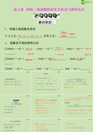 (高考风向标)高考数学一轮复习 第六章 第2讲 同角三角函数的基本关系式与诱导公式精品课件 文 课件