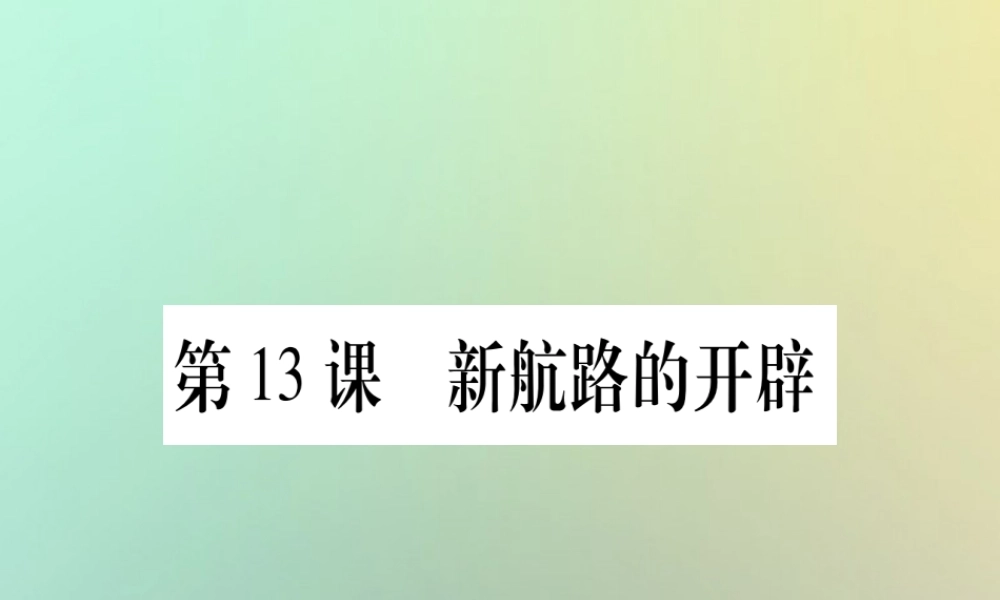 九年级历史上册 第3单元 近代早期的西欧 第13课 新航路的开辟课件 中华书局版 课件