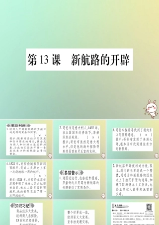 九年级历史上册 第3单元 近代早期的西欧 第13课 新航路的开辟课件 中华书局版 课件