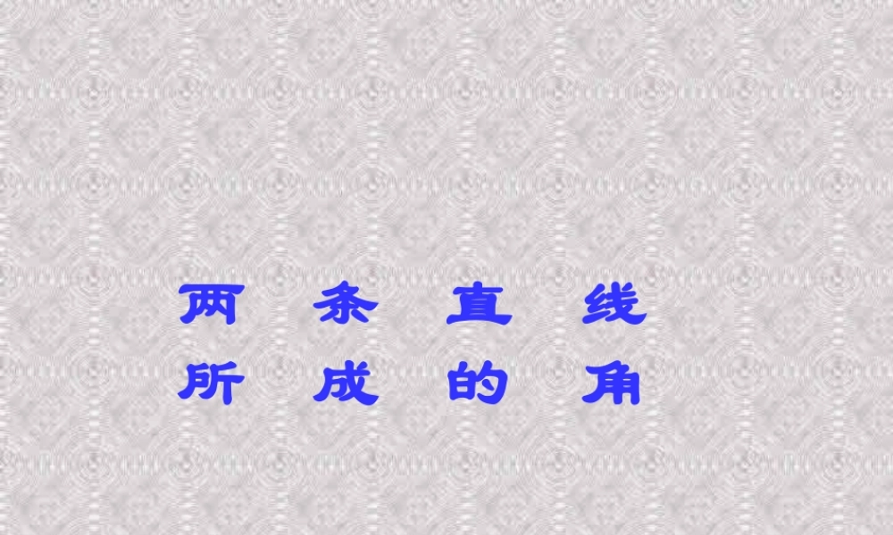 9.2两条直线所成的角 高二数学直线 平面 简单几何体ppt课件集一 人教版 高二数学直线 平面 简单几何体ppt课件集一 人教版