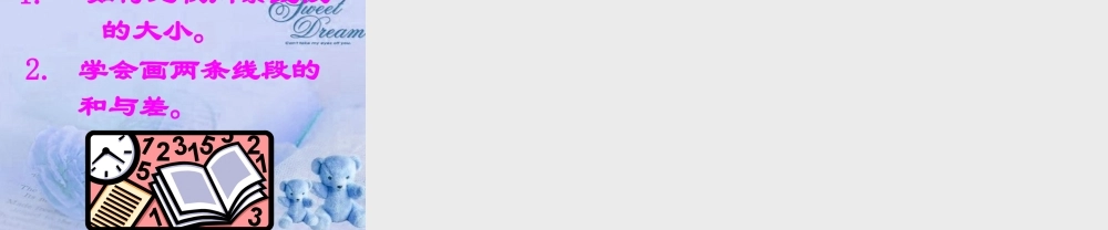 七年级数学上册 4.7线段课件 北京课改版 课件