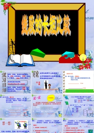 七年级数学上册 4.7线段课件 北京课改版 课件