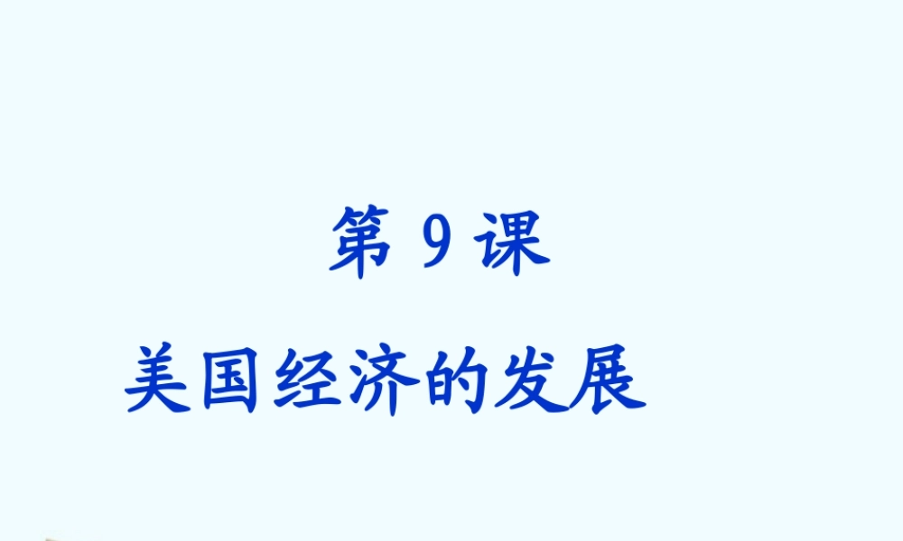 九年级历史下册 49(美国经济的发展)课件 鲁教版 课件