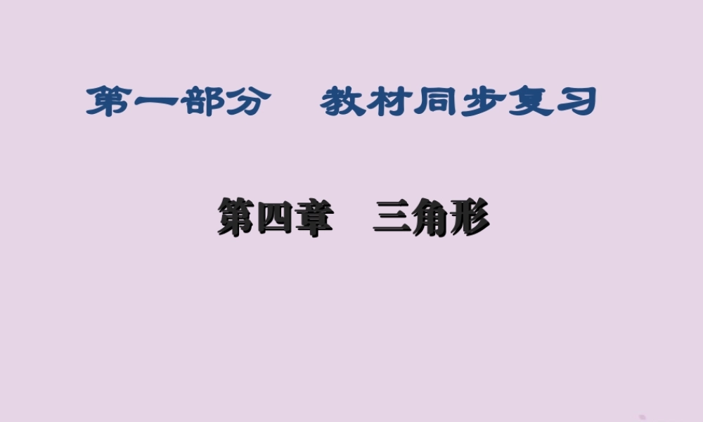 (陕西专版)中考数学新突破复习 第一部分 教材同步复习 第四章 三角形 42 三角形课件