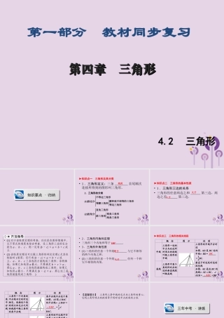 (陕西专版)中考数学新突破复习 第一部分 教材同步复习 第四章 三角形 42 三角形课件