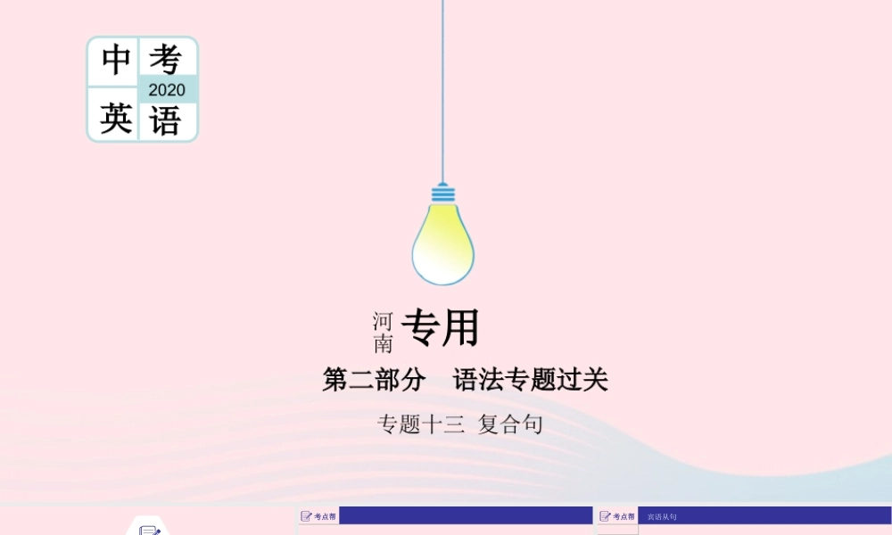 (河南专用)版中考英语二轮复习 语法专题过关 专题十三 复合句课件 人教新目标版 课件