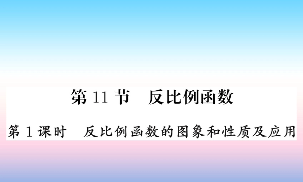 (课标版通用)中考数学一轮复习 第3章 函数及其图像 第11节 第1课时习题课件
