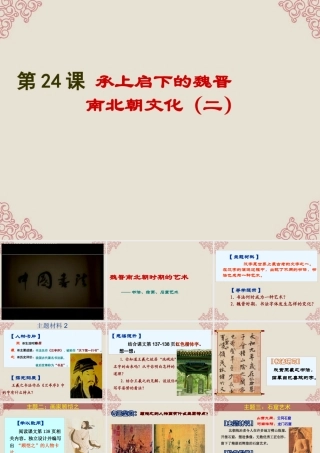 七年级历史上册 第22课 承上启下的魏晋南北朝文化(二)课件 新人教版 课件