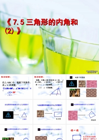 7.5 三角形的内角和(2) 七年级第七章 平面图形的认识二 全套课件 苏科版