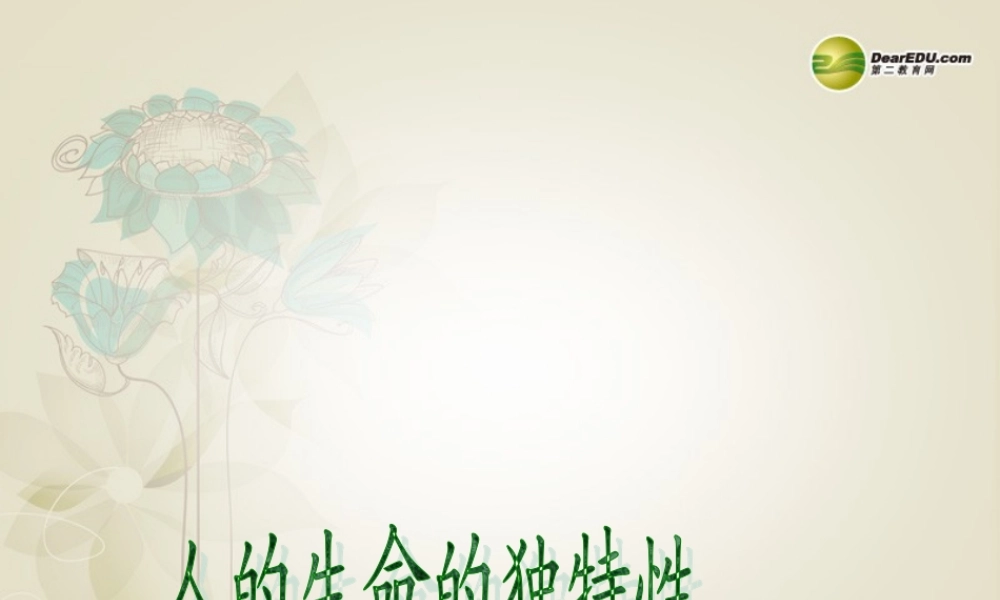 七年级政治上册 第三课第2框 人的生命的独特性课件 新人教版 课件