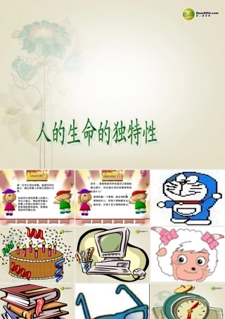 七年级政治上册 第三课第2框 人的生命的独特性课件 新人教版 课件
