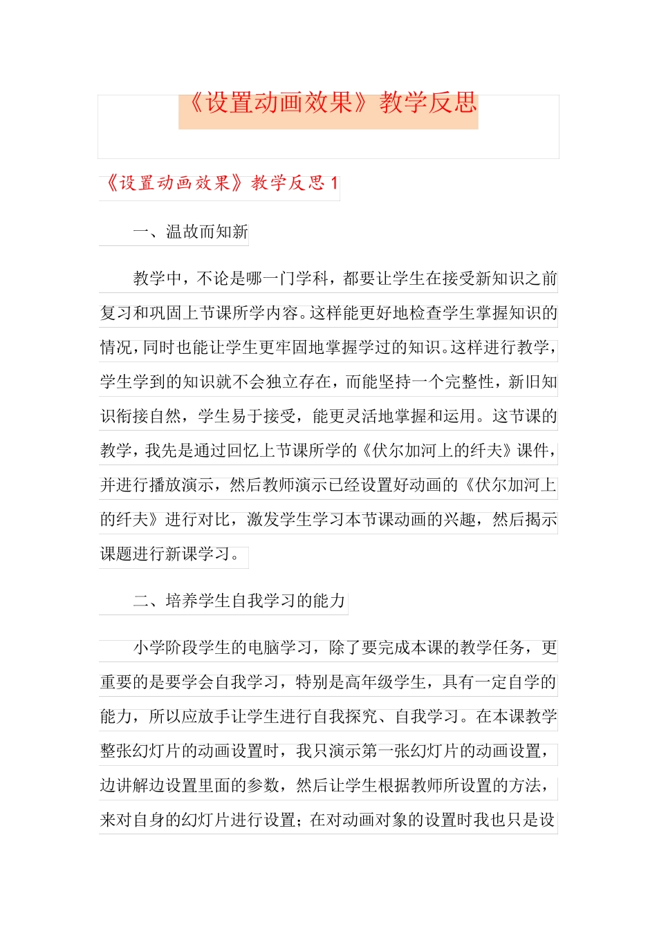  《设置动画效果》教学反思_第1页