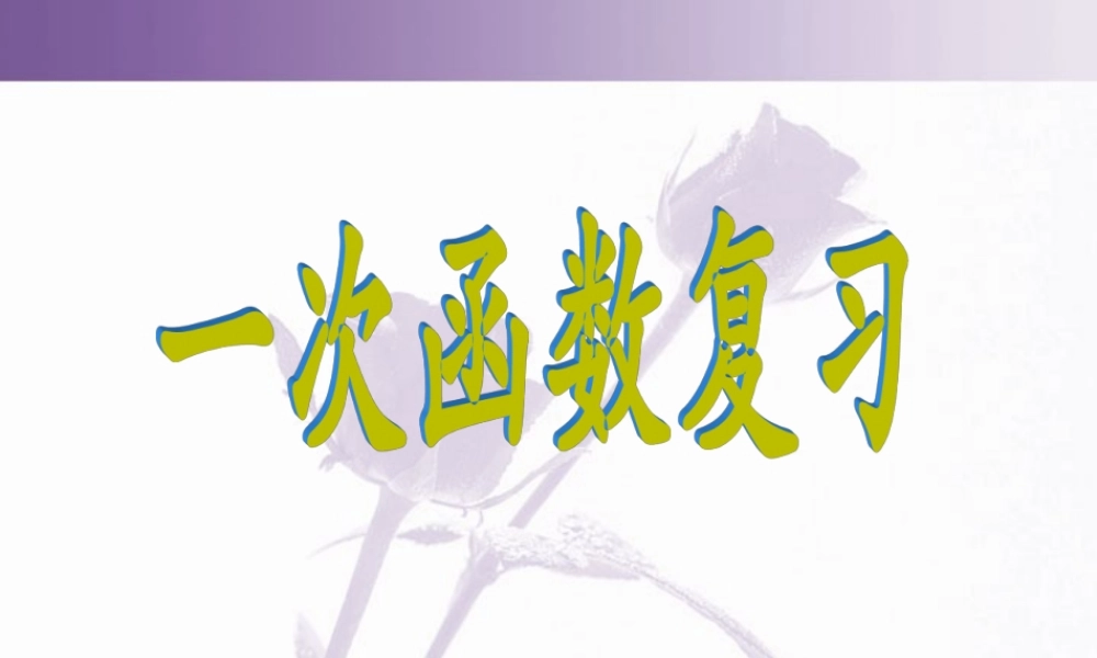 一次函数复习课件 华东师大版 课件