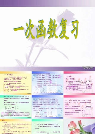一次函数复习课件 华东师大版 课件