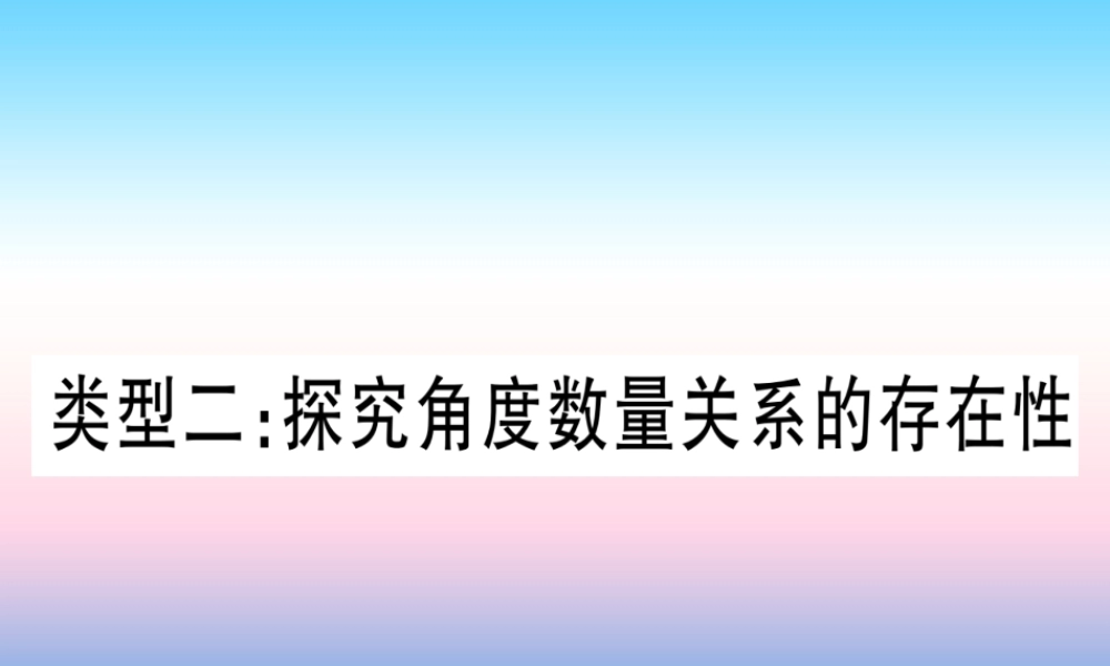 (湖北专版)中考数学总复习 第3轮 压轴题突破 解答题压轴题突破 重难点突破4 二次函数与几何函数综合题 类型2 探究角度实力关系的存在性习题课件