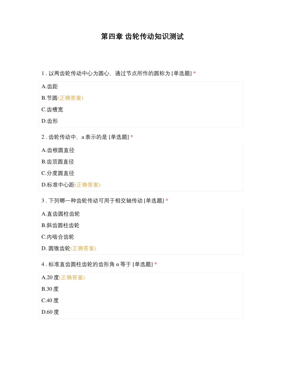  齿轮传动知识测试_第1页