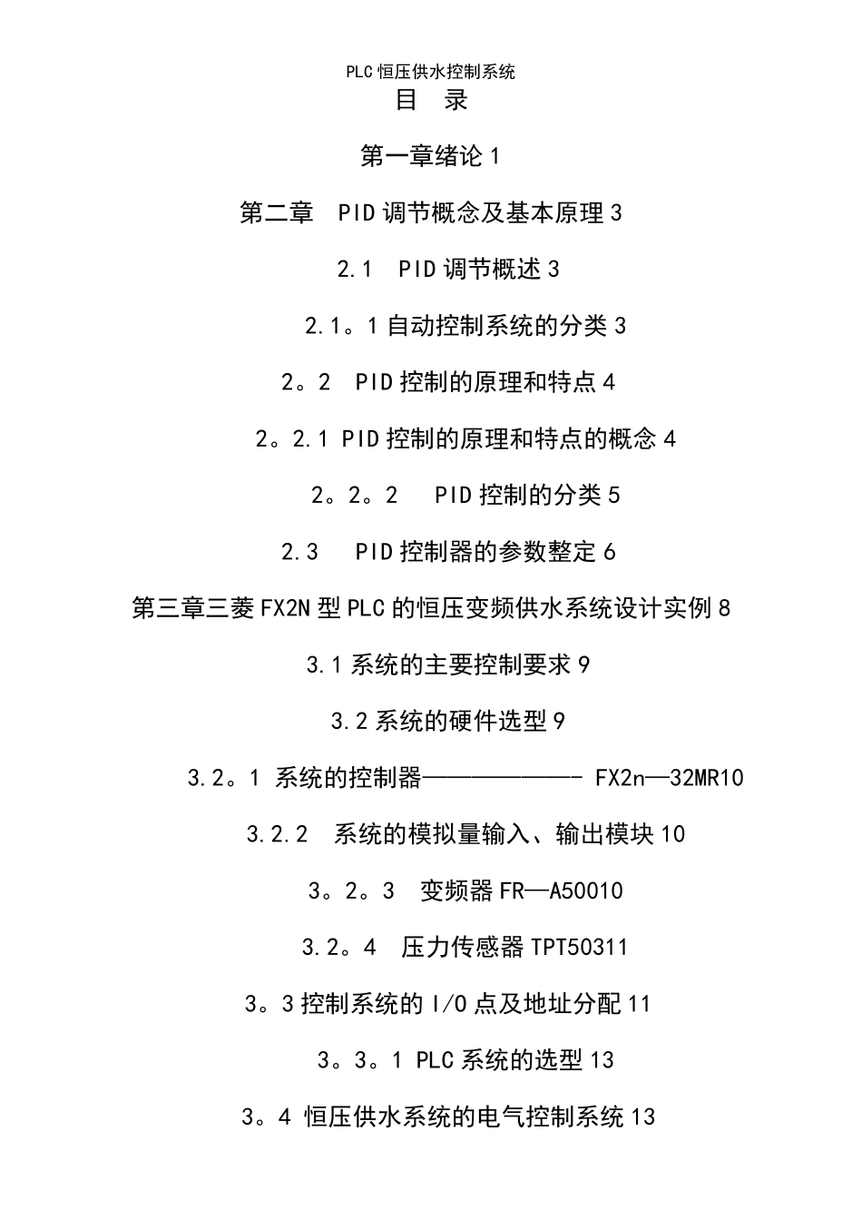 (2021年整理)PLC恒压供水控制系统_第2页