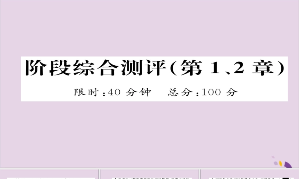 (遵义专版)中考化学总复习 第1编 教材知识梳理篇 阶段综合测评(第1、2章)课件